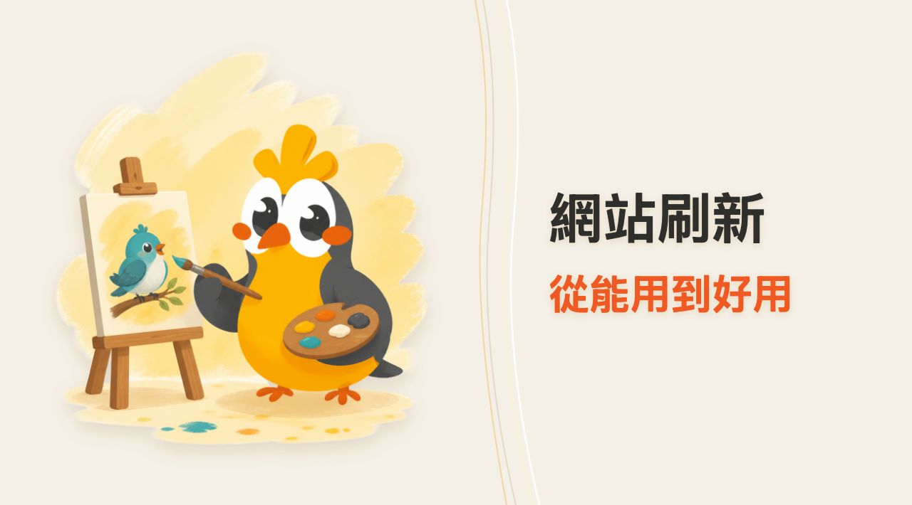 網站刷新,不只是換一張首頁:讓品牌官網成為長期資產